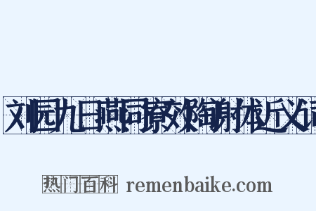 刘园九日燕同寮效陶谢体近义词是什么意思的图片